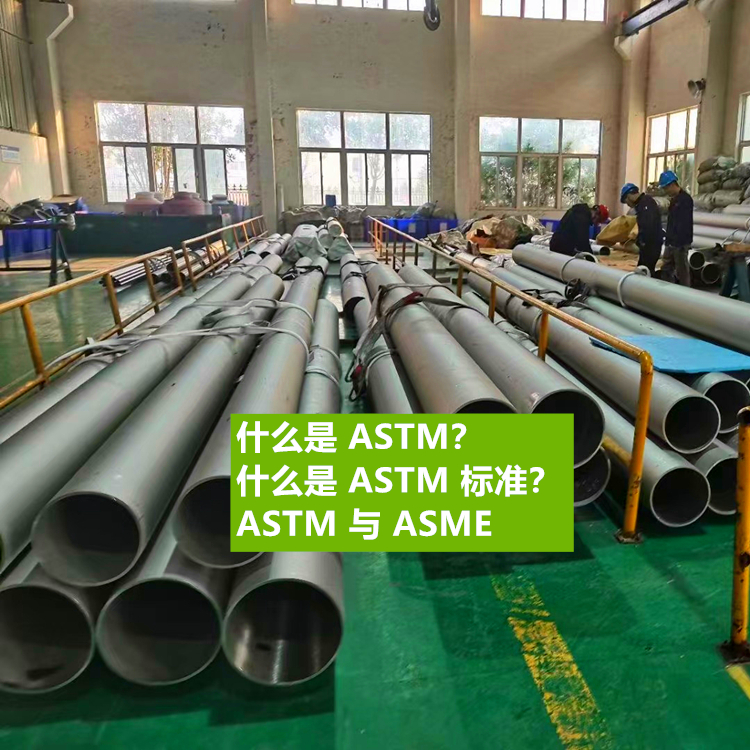 什么是 ASTM 标准？ASTM 与 ASME