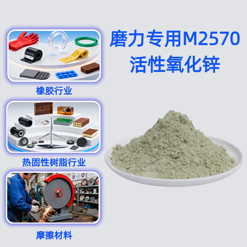 磨力专用M2570活性氧化锌
