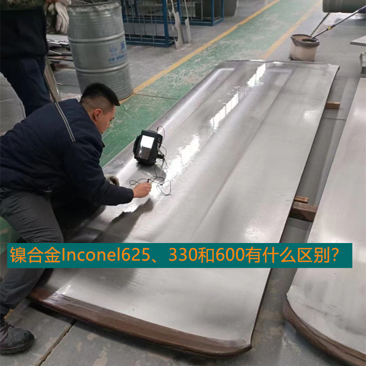 镍合金 Inconel625、330 和 600 有什么区别？