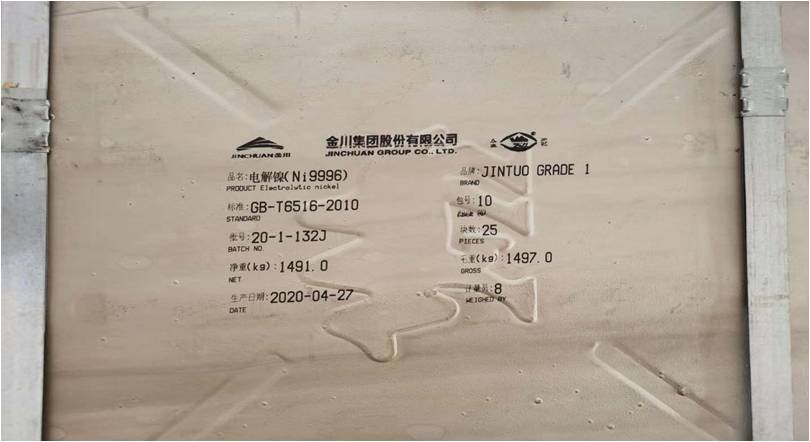 博宇集团销售电解镍
