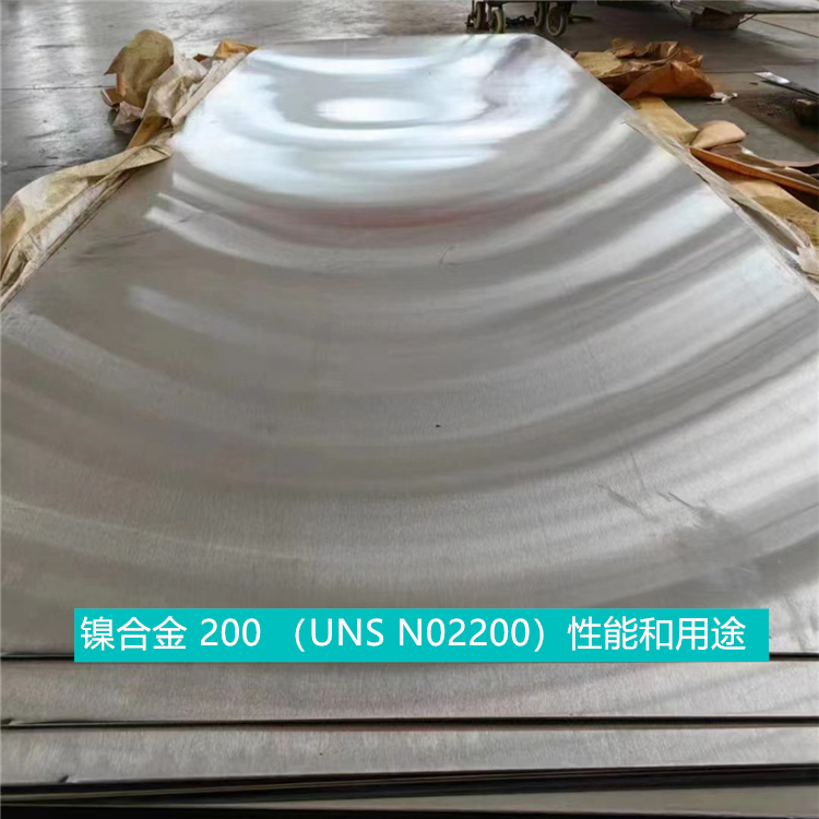 镍合金 200 （UNS N02200）性能和用途