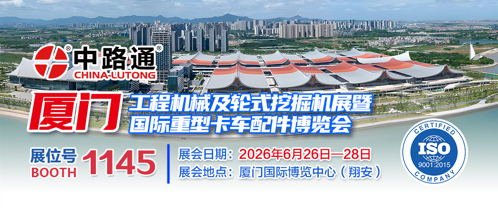 2026厦门工程机械及轮式挖掘机展暨国际重型卡车配件博览会