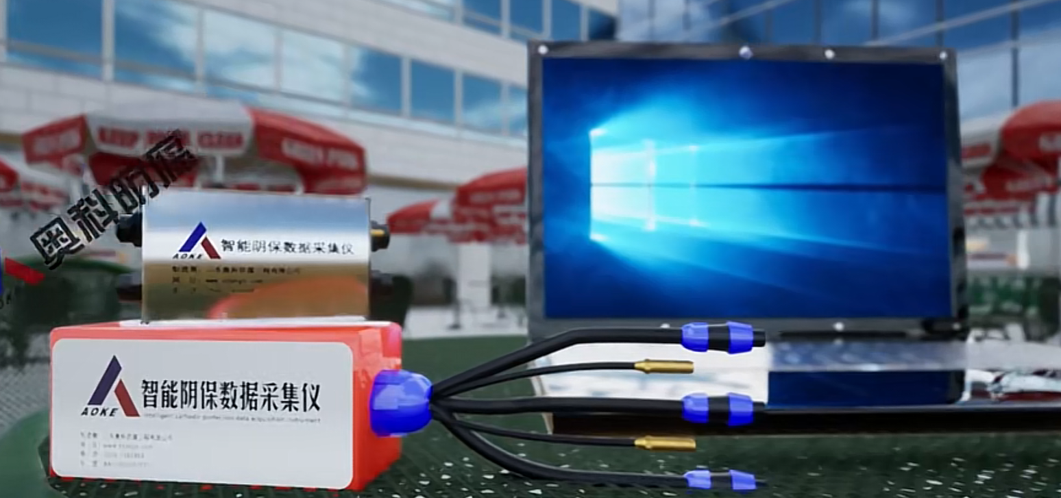 奥科阴极保护智能电位采集仪：无人值守，数据精准掌控