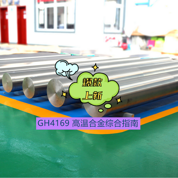  GH4169 高温合金综合指南