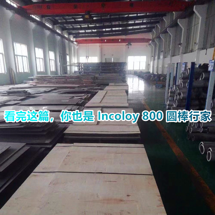 为啥说 Incoloy 800 圆棒是化工关键材料