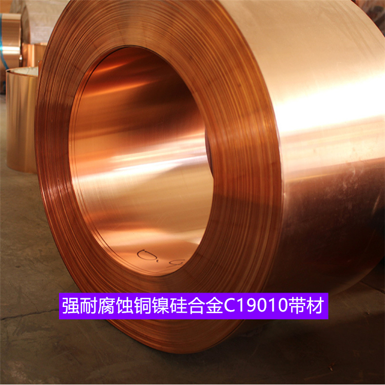强耐腐蚀铜镍硅合金C19010带材