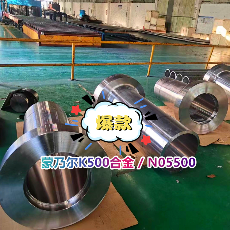 蒙乃尔K500合金 / N05500