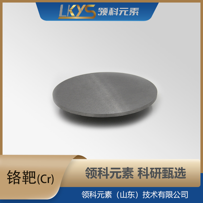 高纯铬 99.50%纯度 科研专用 Cr靶材