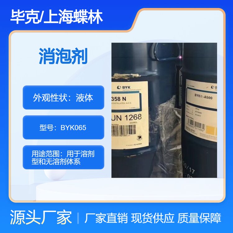 德国毕克消泡剂BYK-065 