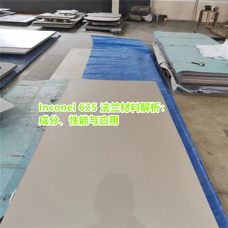 Inconel 625 法兰材料解析：成分、性能与应用