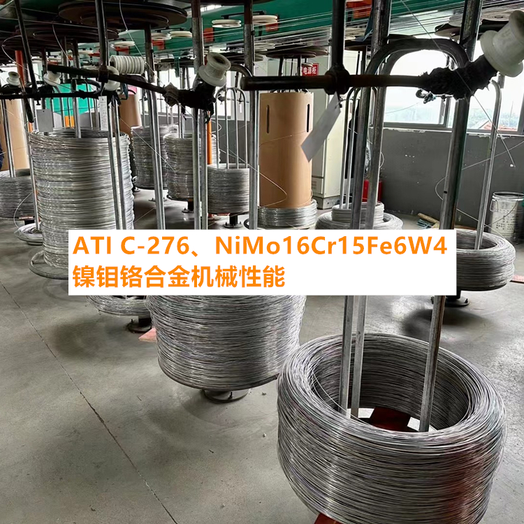 ATI C-276、NiMo16Cr15Fe6W4镍钼铬合金机械性能