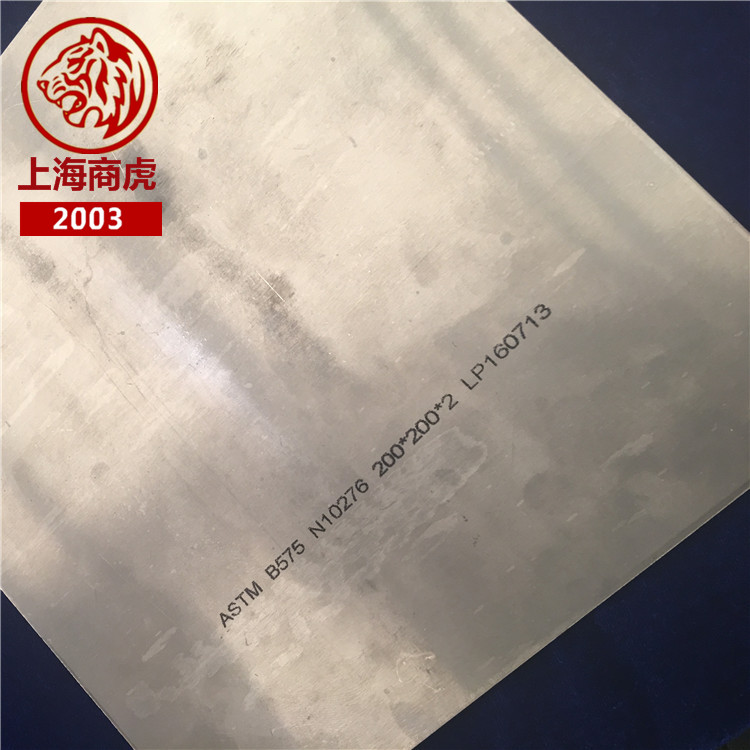 上海商虎集团-HastelloyC/N10002