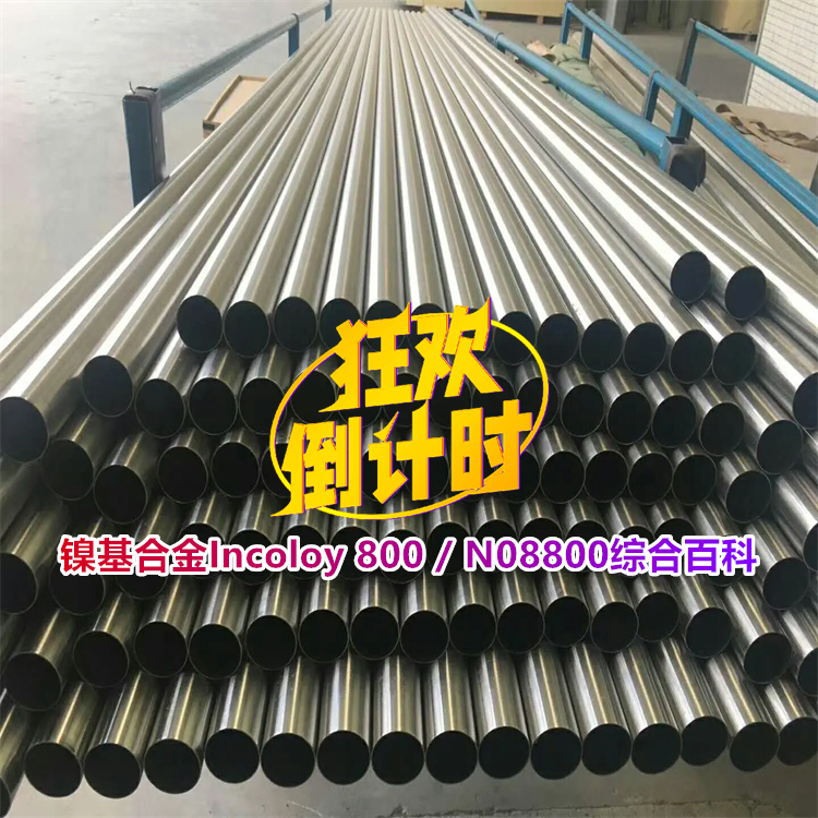 镍基合金Incoloy 800 / N08800综合百科