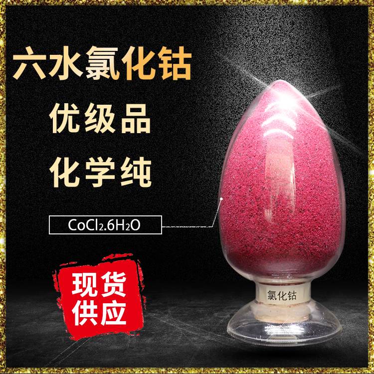 六水氯化钴 优级纯 医药催化试剂 饲料添加剂 釉料