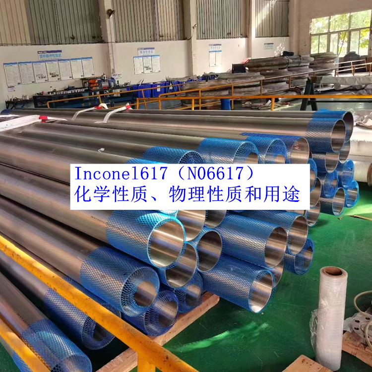 Inconel617（N06617）化学性质、物理性质和用途