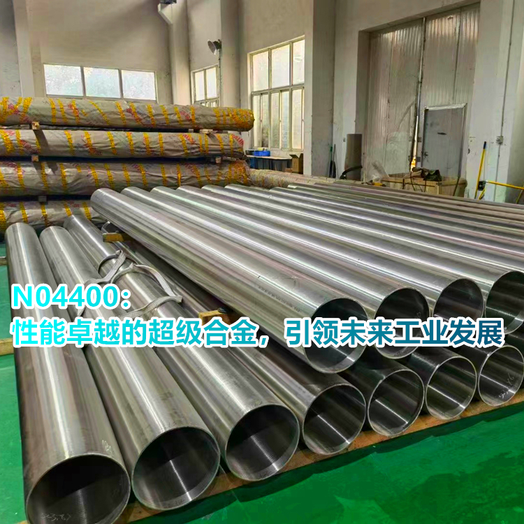 N04400 (Monel 400)：打造耐用的海水淡化设备