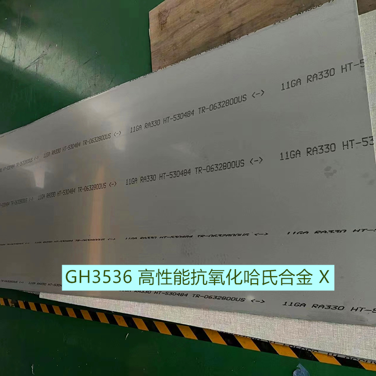 GH3536 高性能抗氧化哈氏合金 X