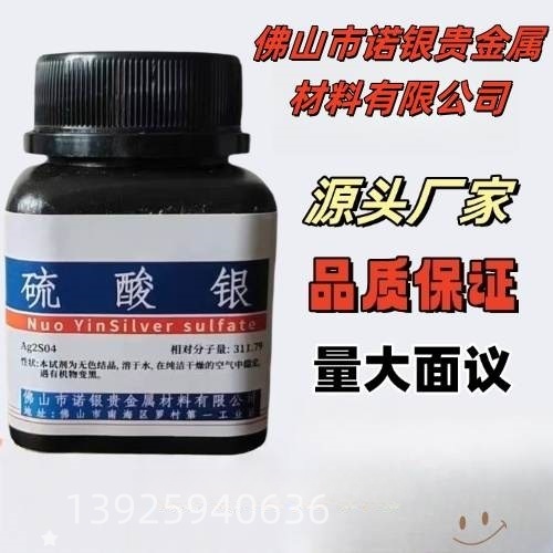 硫酸银源头生产厂家，硫酸银AR分析纯，硫酸银生产厂家