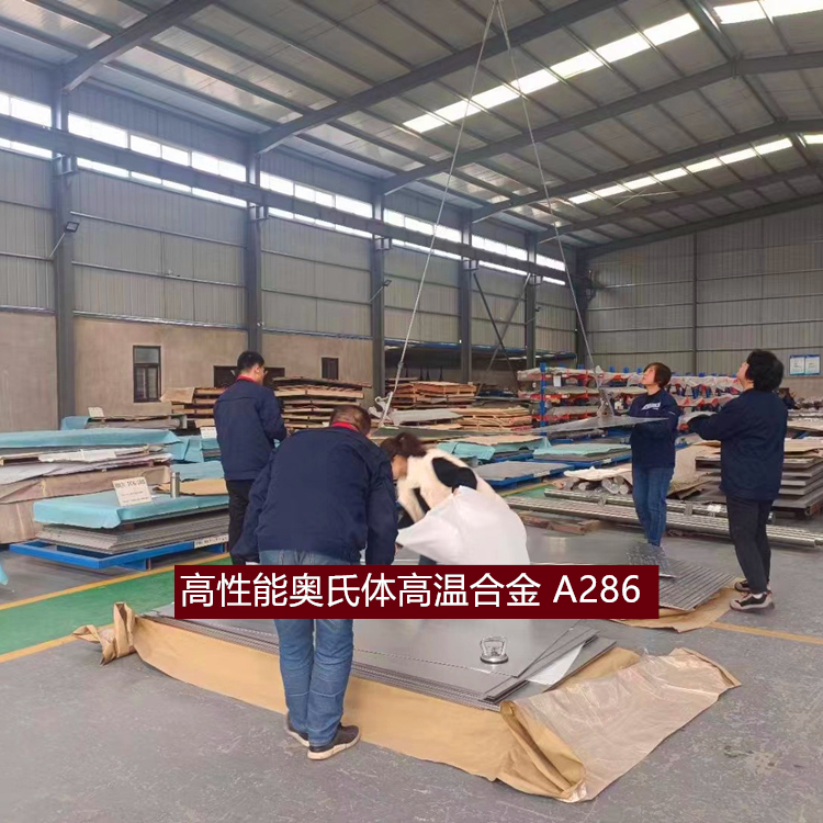 高性能奥氏体高温合金 A286