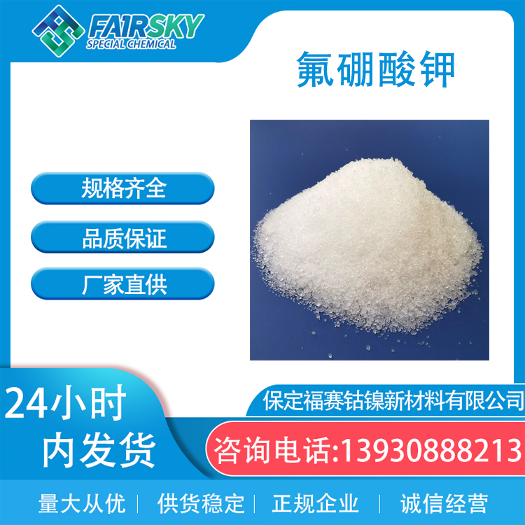 氟硼酸钾14075-53-7 白色结晶98% 国标四氟助溶剂福赛
