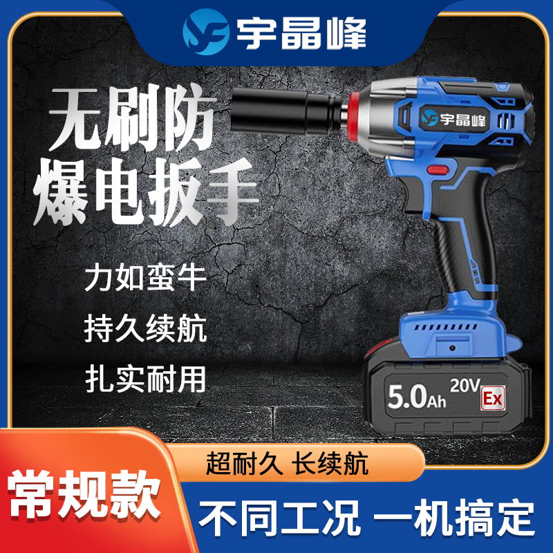 宇晶峰防爆电动扳手