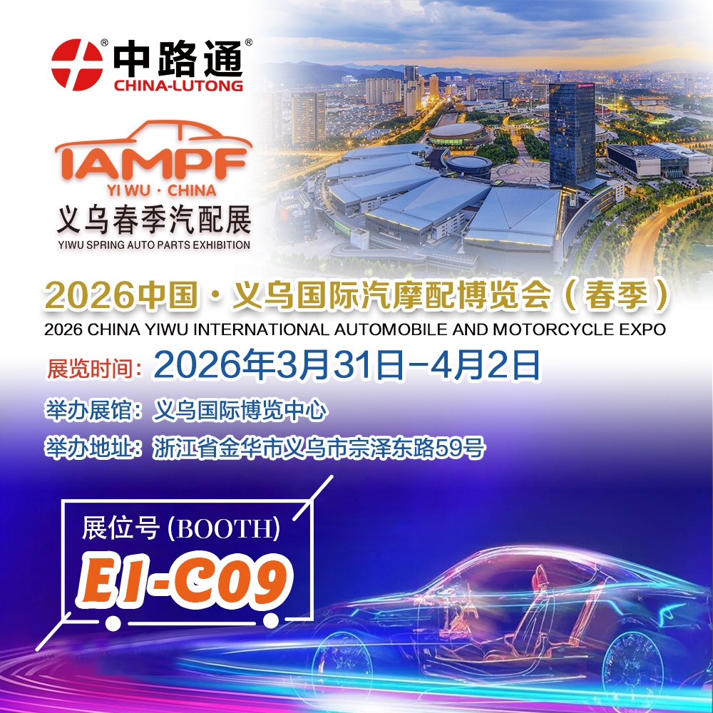 2026汽车摩托车零部件配件及汽车用品展 2026义乌汽配展会时间