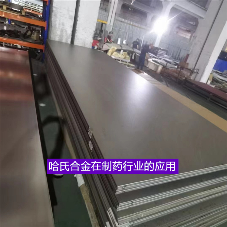 哈氏合金在制药行业的应用