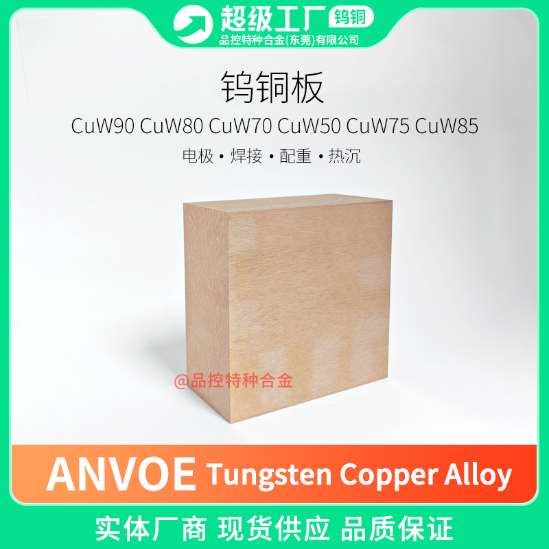 钨铜厂家W50 W70 W75钨铜合金电极焊接钨铜板