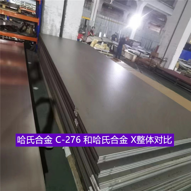 哈氏合金 C-276 和哈氏合金 X整体对比