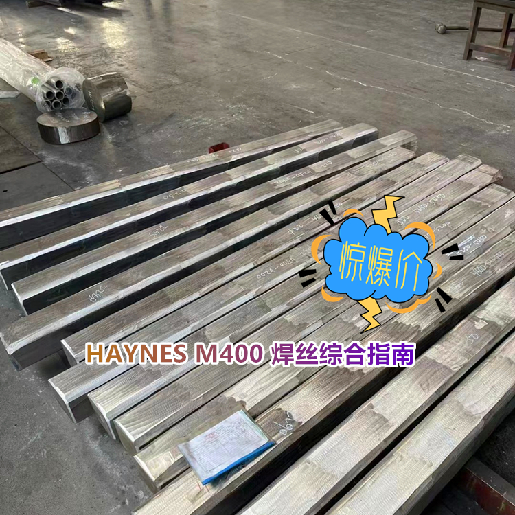 HAYNES M400 焊丝综合指南