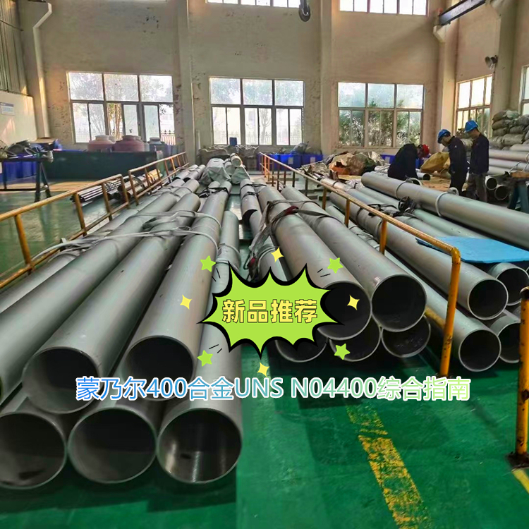  蒙乃尔400合金UNS N04400综合指南
