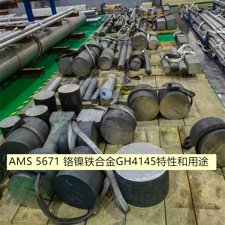 AMS 5671 铬镍铁合金GH4145特性和用途