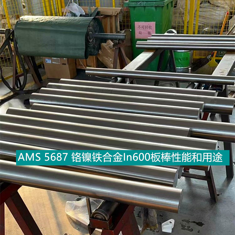 AMS 5687 铬镍铁合金In600板棒性能和用途