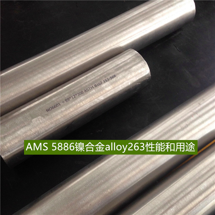 AMS 5886镍合金alloy263性能和用途