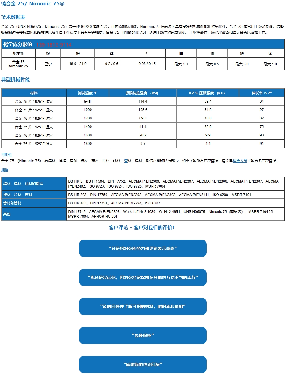 Nimonic75A、N06075板棒耐腐蚀性、机械性能和耐热性