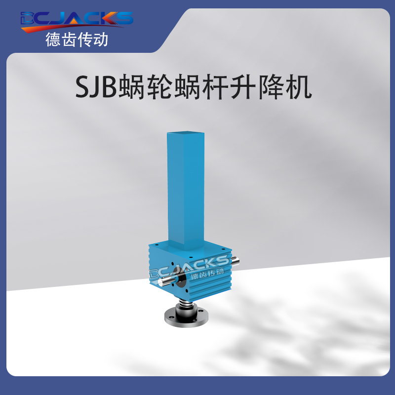 SJB80滚珠丝杆升降机 手动电动丝杠提升机 螺旋蜗轮蜗杆升降器
