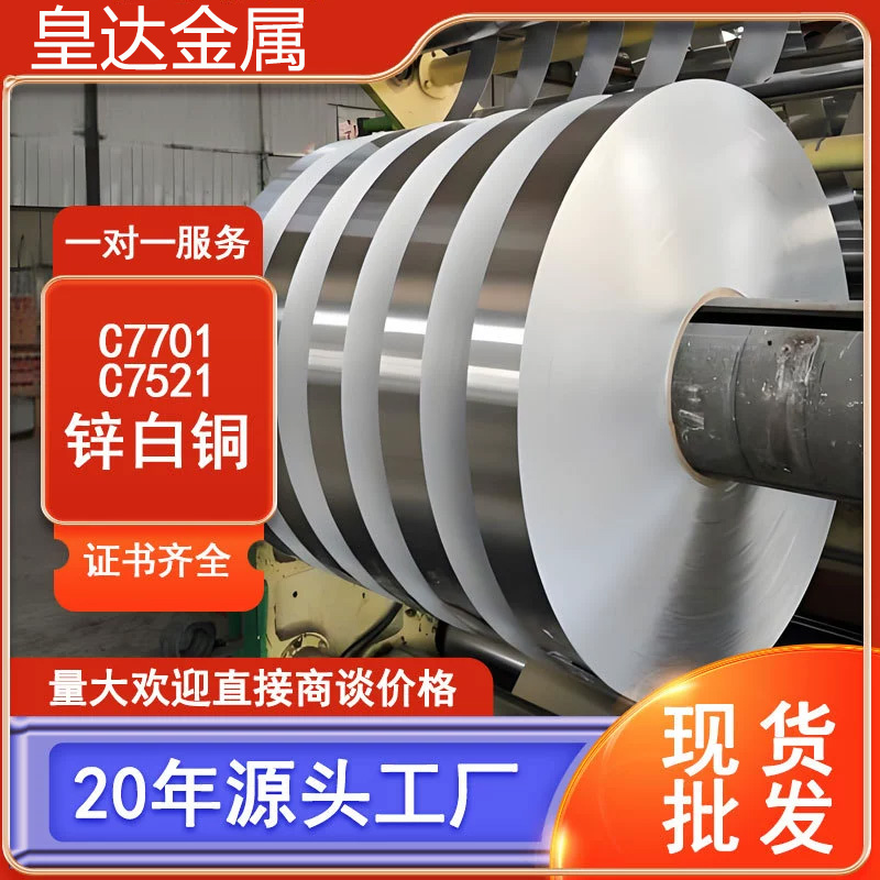 厂家批发C7521锌白铜带 高精耐磨c7701白铜带手机屏蔽盖白铜卷