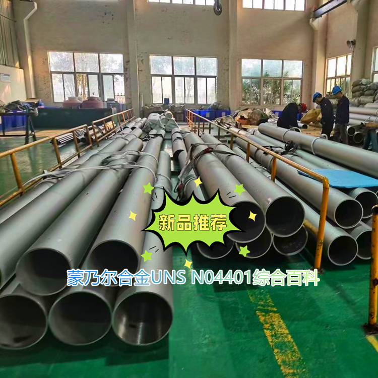 蒙乃尔合金UNS N04401综合百科