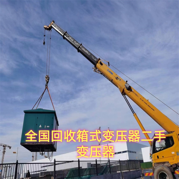 承揽回收大中小型二手箱式变压器拆除变电站 一站式评估
