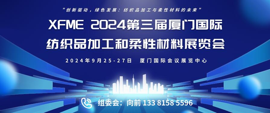 XFME 2024第三届厦门国际纺织品加工和柔性材料展览会