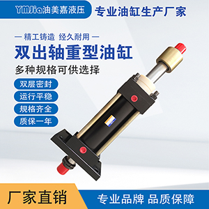 高频活塞杆液压缸压铆机油缸双出轴HOB油缸