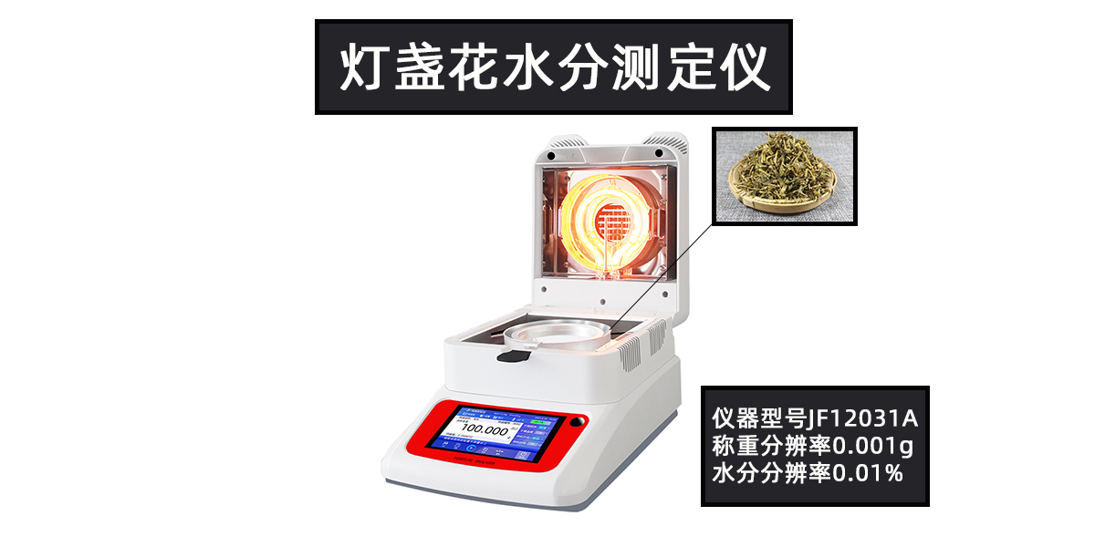 灯盏花水分测定仪