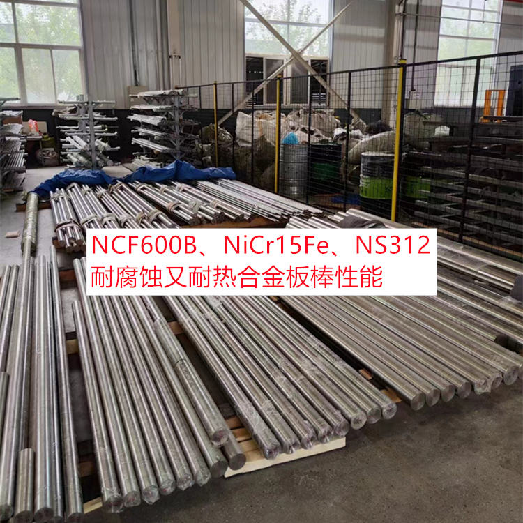 NCF600B、NiCr15Fe、NS312耐腐蚀又耐热合金板棒性能