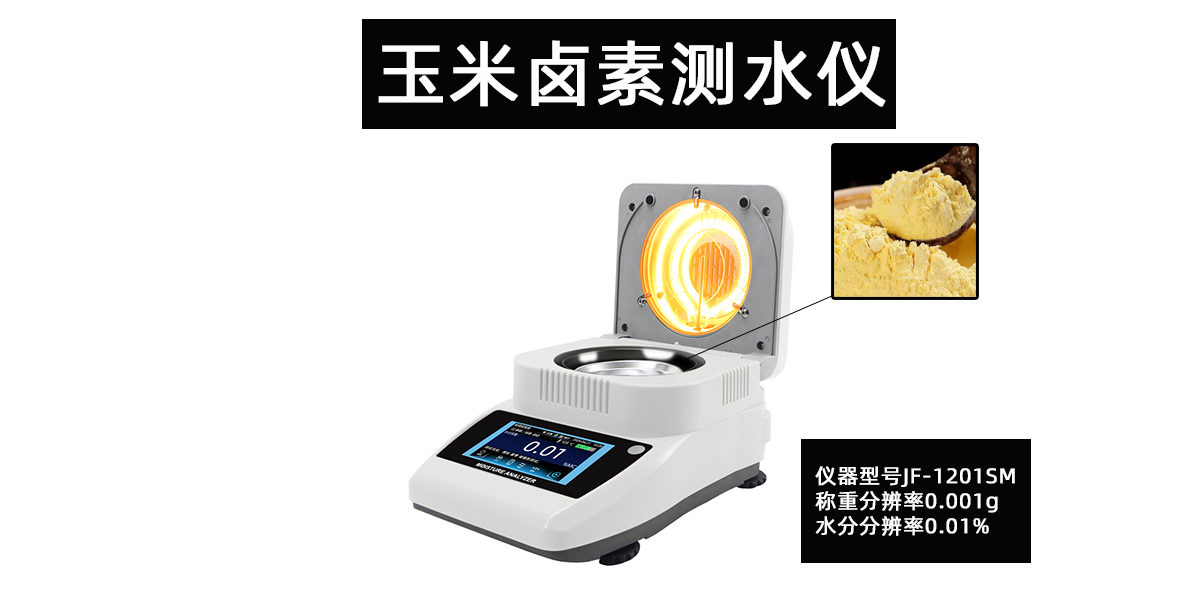 玉米卤素测水仪烘干法快速检测粮食小麦高粱含水率