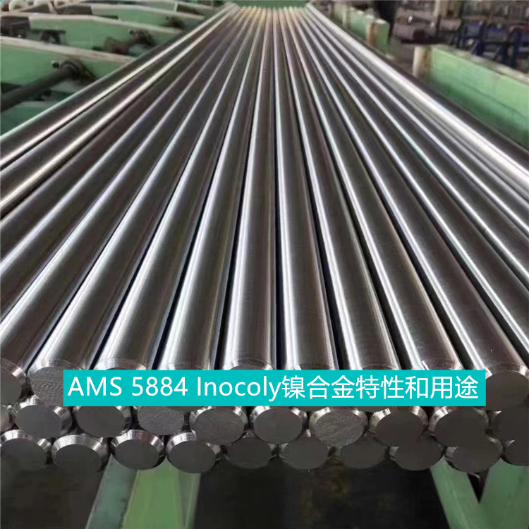 AMS 5884 Inocoly镍合金特性和用途