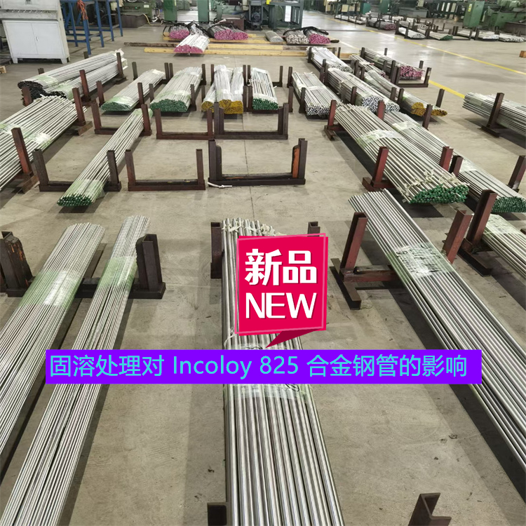 固溶处理对 Incoloy 825 合金钢管的影响