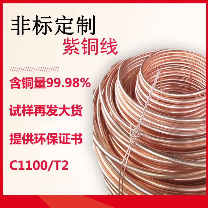 东莞紫铜线生产厂家C1100红铜线非标定制T2纯铜线