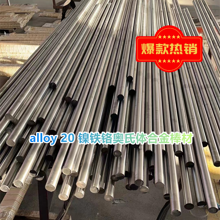 alloy 20 镍铁铬奥氏体合金棒材