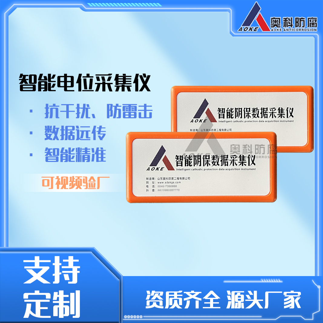 奥科 阴极保护数据采集仪 远程监控 智能精准 支持定制