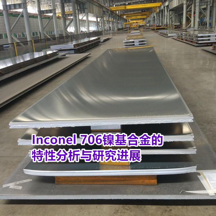 Inconel 706镍基合金的特性分析与研究进展